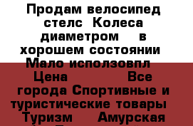 Продам велосипед стелс. Колеса диаметром 20.в хорошем состоянии. Мало исползовпл › Цена ­ 3000.. - Все города Спортивные и туристические товары » Туризм   . Амурская обл.,Тындинский р-н